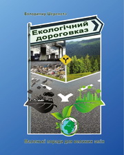 Світ побачило друге, доповнене видання «Екологічний дороговказ: маленькі поради для великих змін»